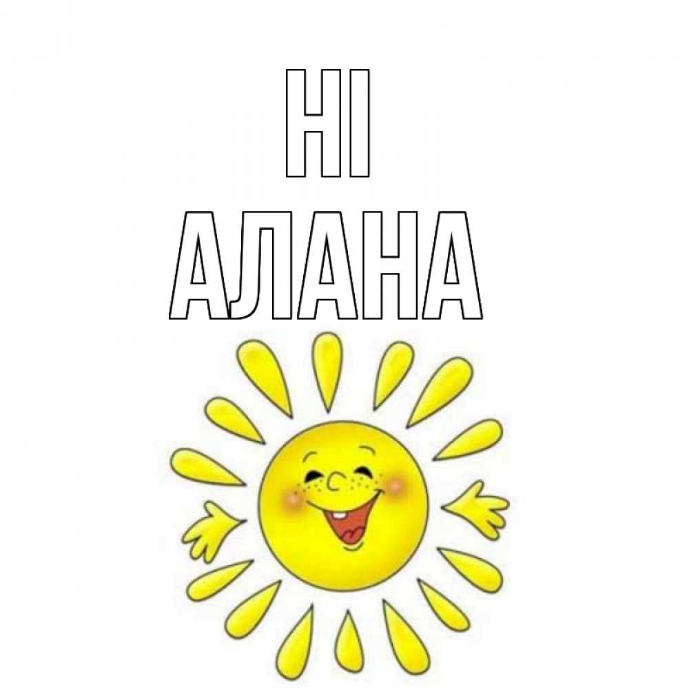 Greetings card с именем, Алана Hi солнце Greetings with text for free download 