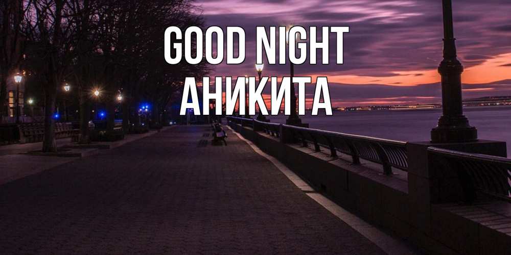 Greetings card с именем, Аникита Good night фонари на фоне реки Greetings with text for free download 