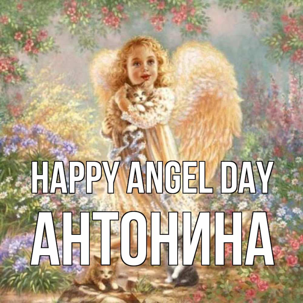 Greetings card с именем, Антонина happy angel day держит котенка Greetings with text for free download 