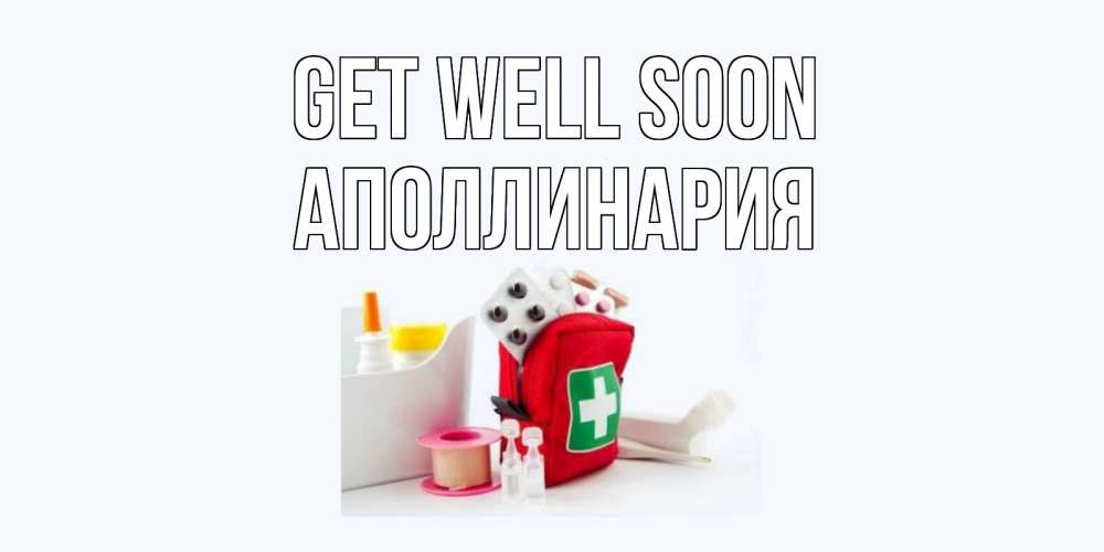 Greetings card с именем, Аполлинария Get well soon аптечка Greetings with text for free download 