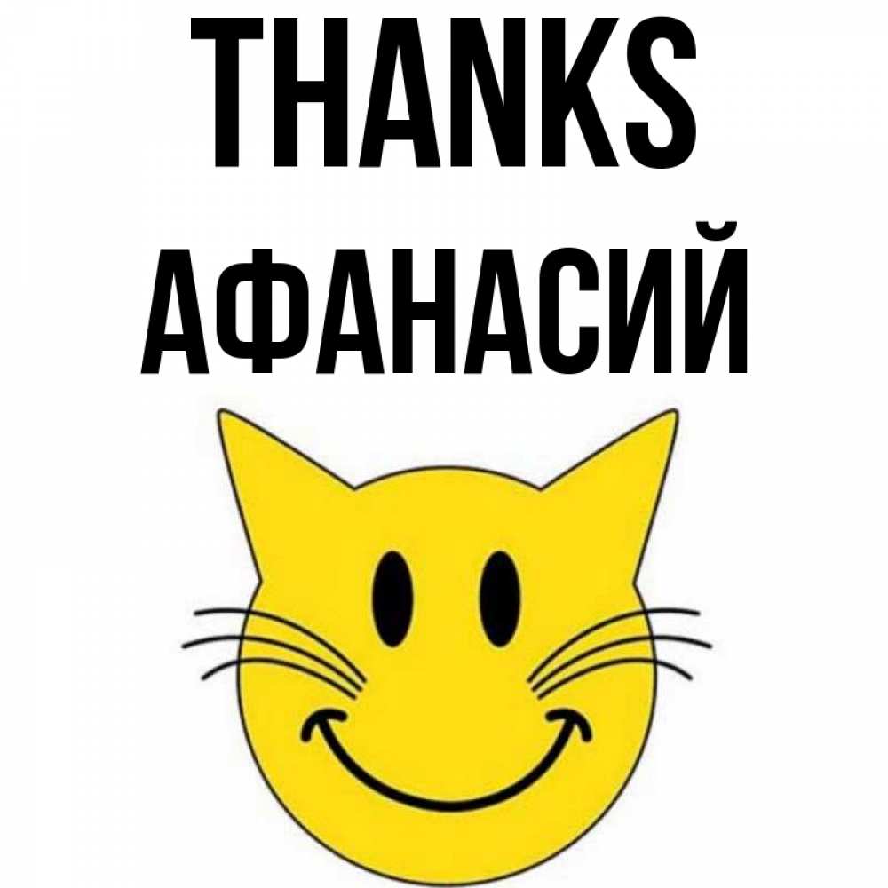 Greetings card с именем, Афанасий Thanks улыбающийся смайл кот Greetings with text for free download 