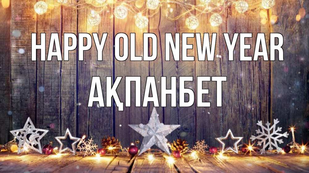 Greetings card с именем, Ақпанбет Happy old new year новый год Greetings with text for free download 