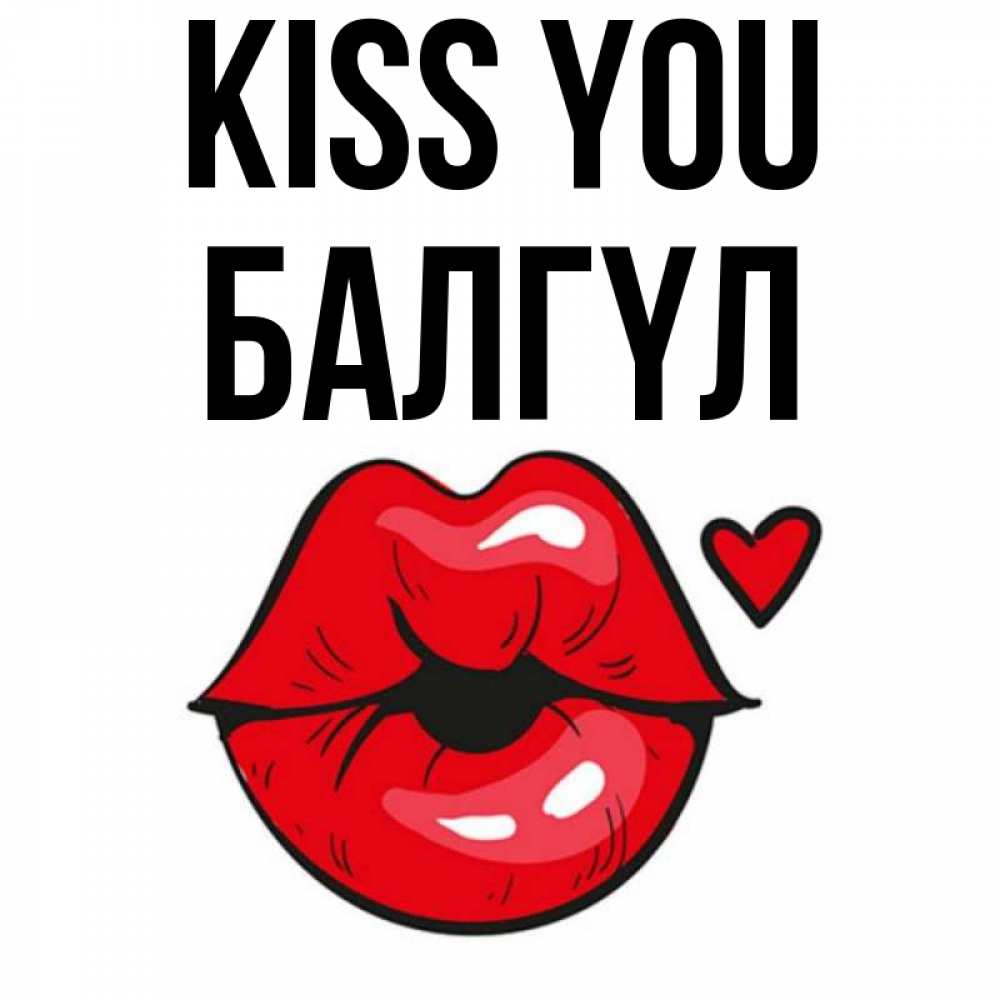 Greetings card с именем, БАЛГҮЛ Kiss you открытка с поцелуем любви для парня Greetings with text for free download 