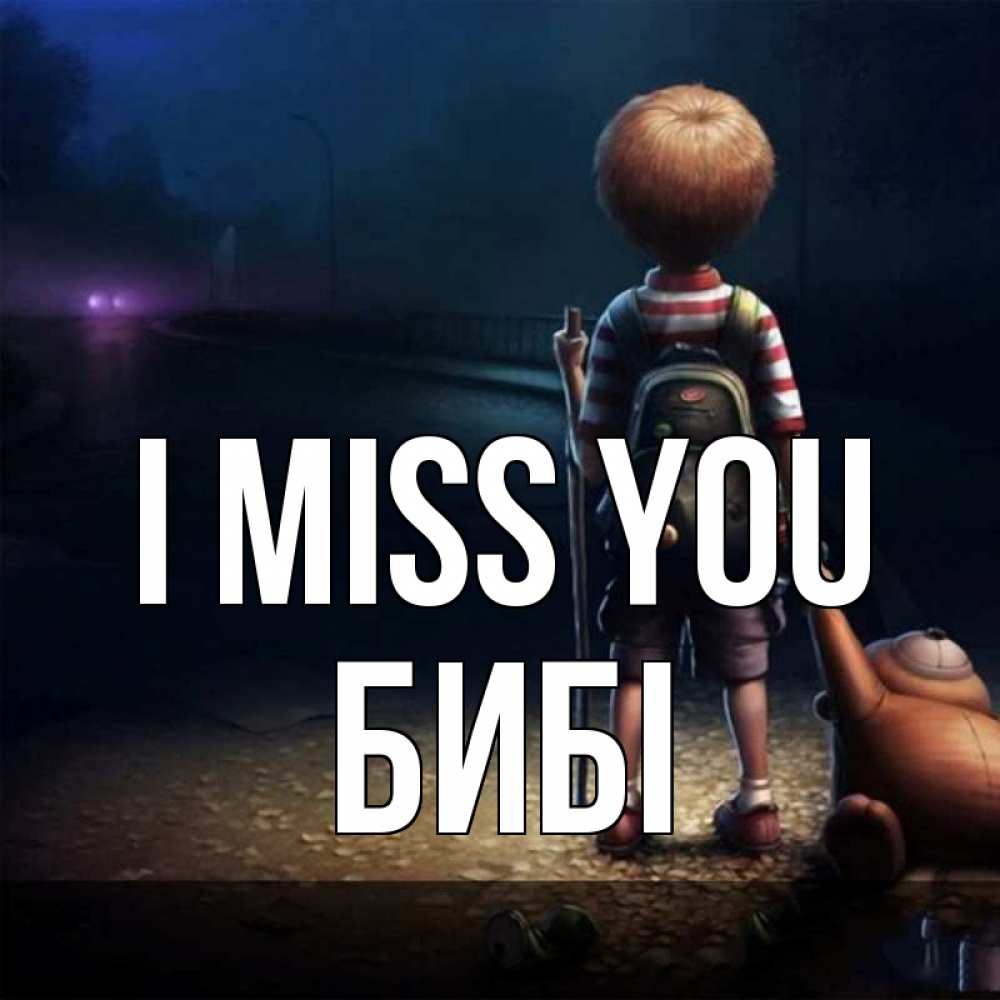 Greetings card с именем, БИБІ I miss you скучно Greetings with text for free download 