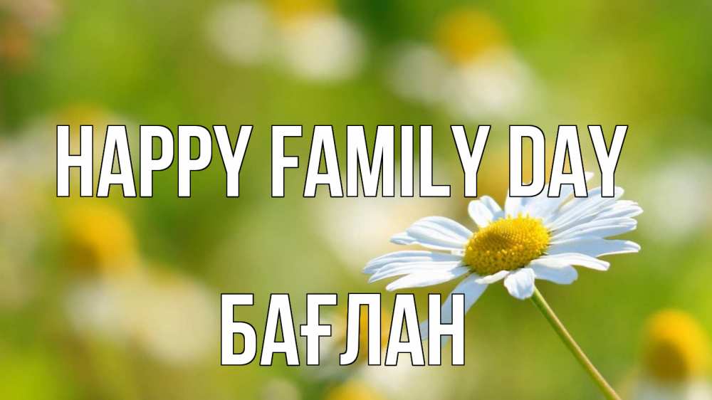 Greetings card с именем, Бағлан happy family day с днем семьи  1 Greetings with text for free download 