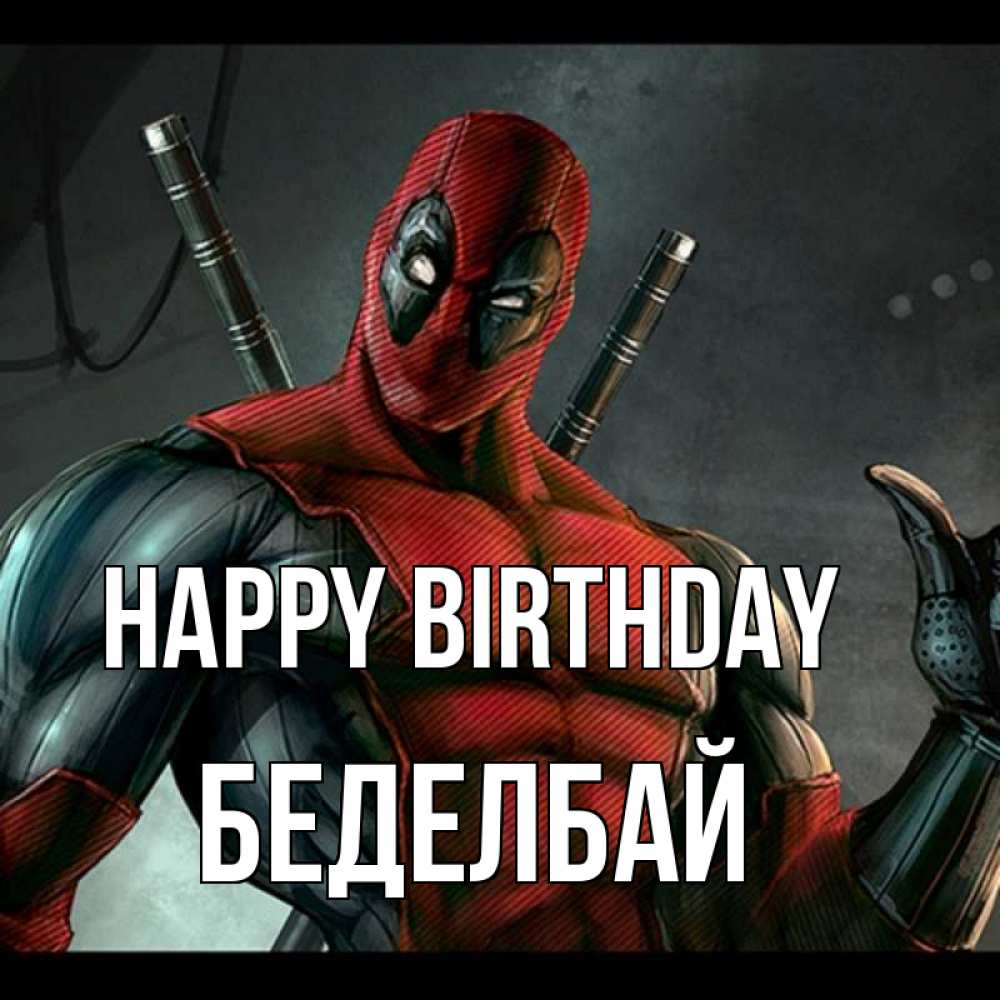 Greetings card с именем, Беделбай Happy Birthday марвел супергерои Greetings with text for free download 