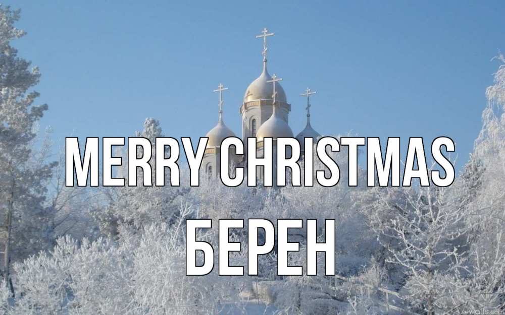 Greetings card с именем, Берен Merry Christmas храм, зима, лес, церковь Greetings with text for free download 