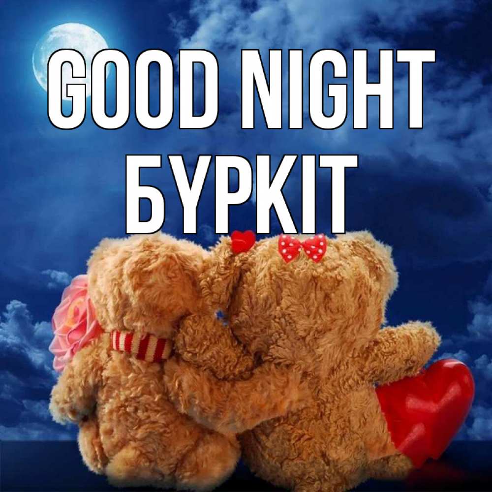 Greetings card с именем, Бүркіт Good night плюшевые Greetings with text for free download 