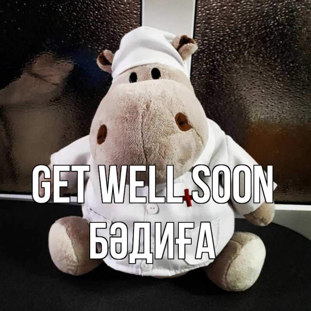 Greetings card с именем, БӘДИҒА Get well soon всех излечит исцелит Greetings with text for free download 