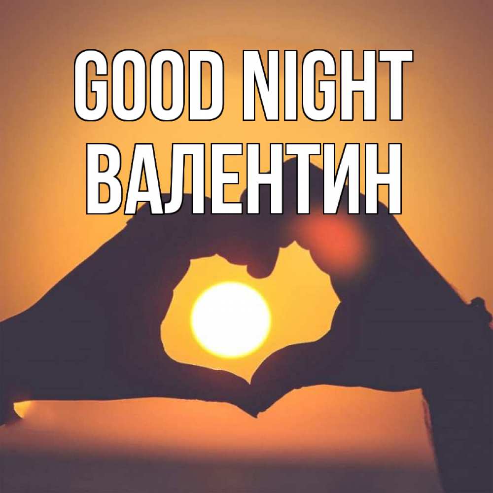 Greetings card с именем, Валентин Good night садится солнце Greetings with text for free download 