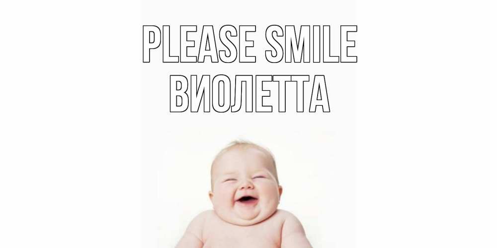 Greetings card с именем, Виолетта Please smile ребенок Greetings with text for free download 