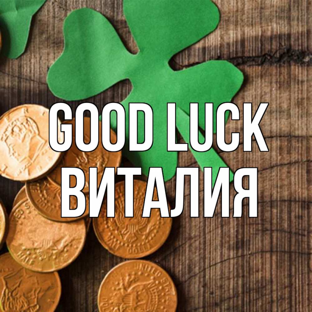 Greetings card с именем, Виталия Good luck деревянный фон Greetings with text for free download 