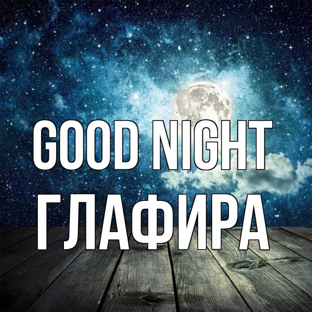 Greetings card с именем, Глафира Good night луна Greetings with text for free download 