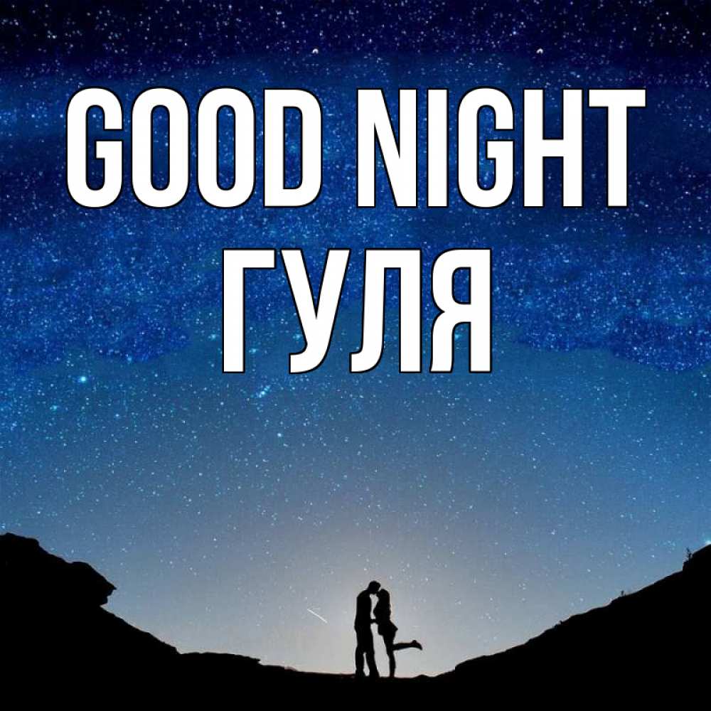 Greetings card с именем, Гуля Good night звездное небо и люди Greetings with text for free download 