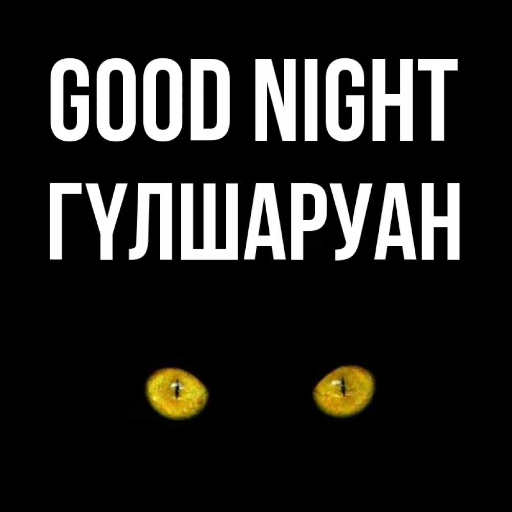 Greetings card с именем, ГҮЛШАРУАН Good night сладких снов бесстрашный мой дружочек Greetings with text for free download 