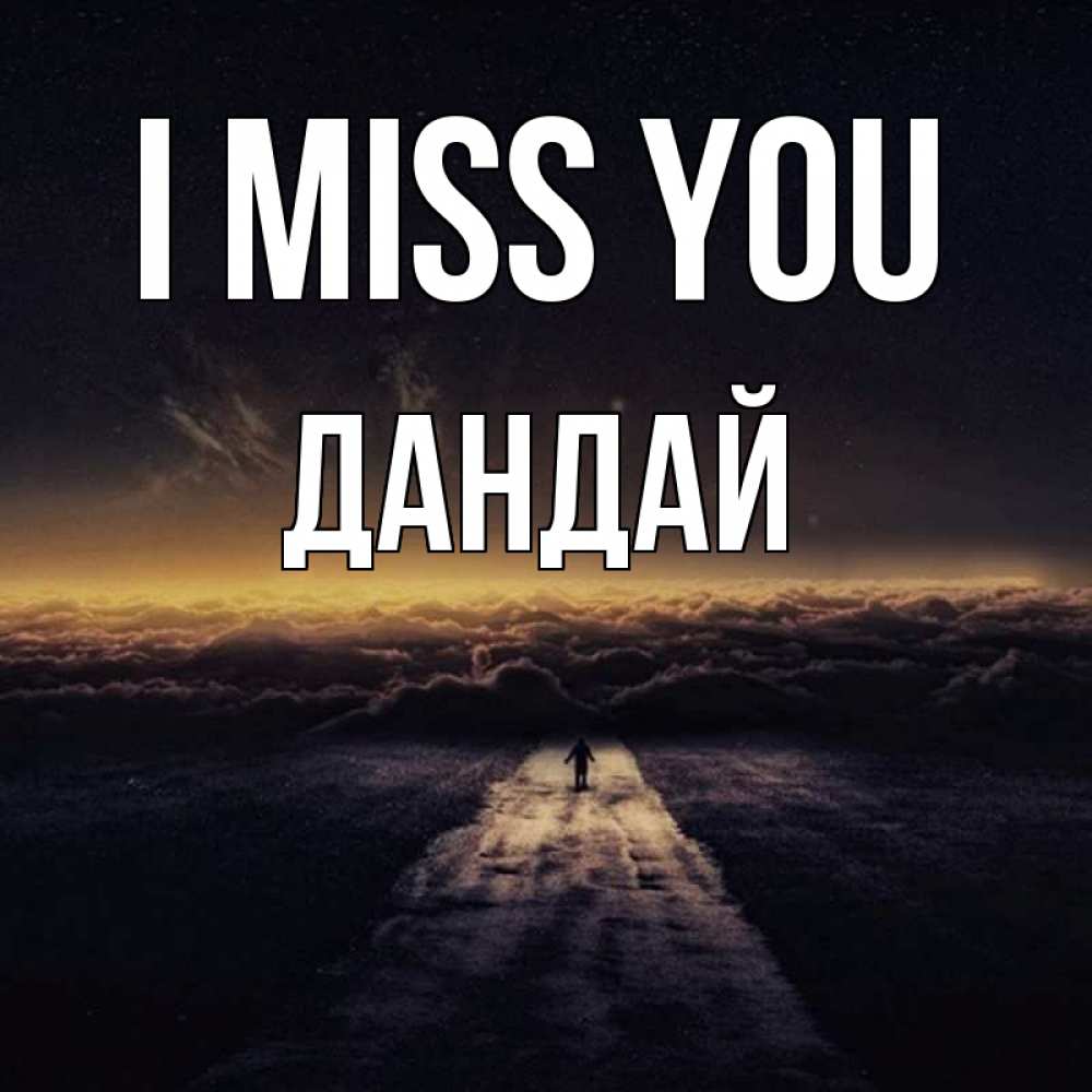 Greetings card с именем, Дандай I miss you идем Greetings with text for free download 