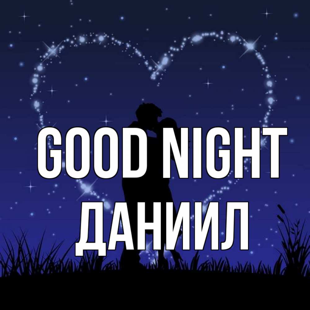 Greetings card с именем, Даниил Good night сладких снов Greetings with text for free download 