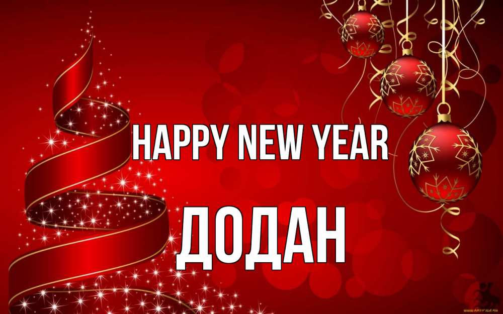 Greetings card с именем, Додан Happy New Year новый год Greetings with text for free download 