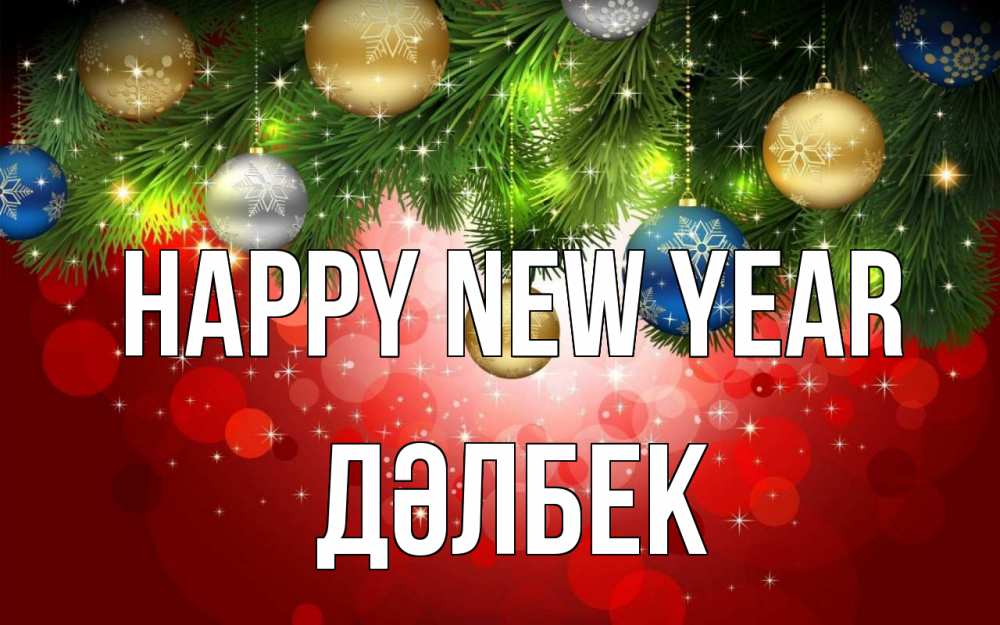 Greetings card с именем, Дәлбек Happy New Year новый год Greetings with text for free download 