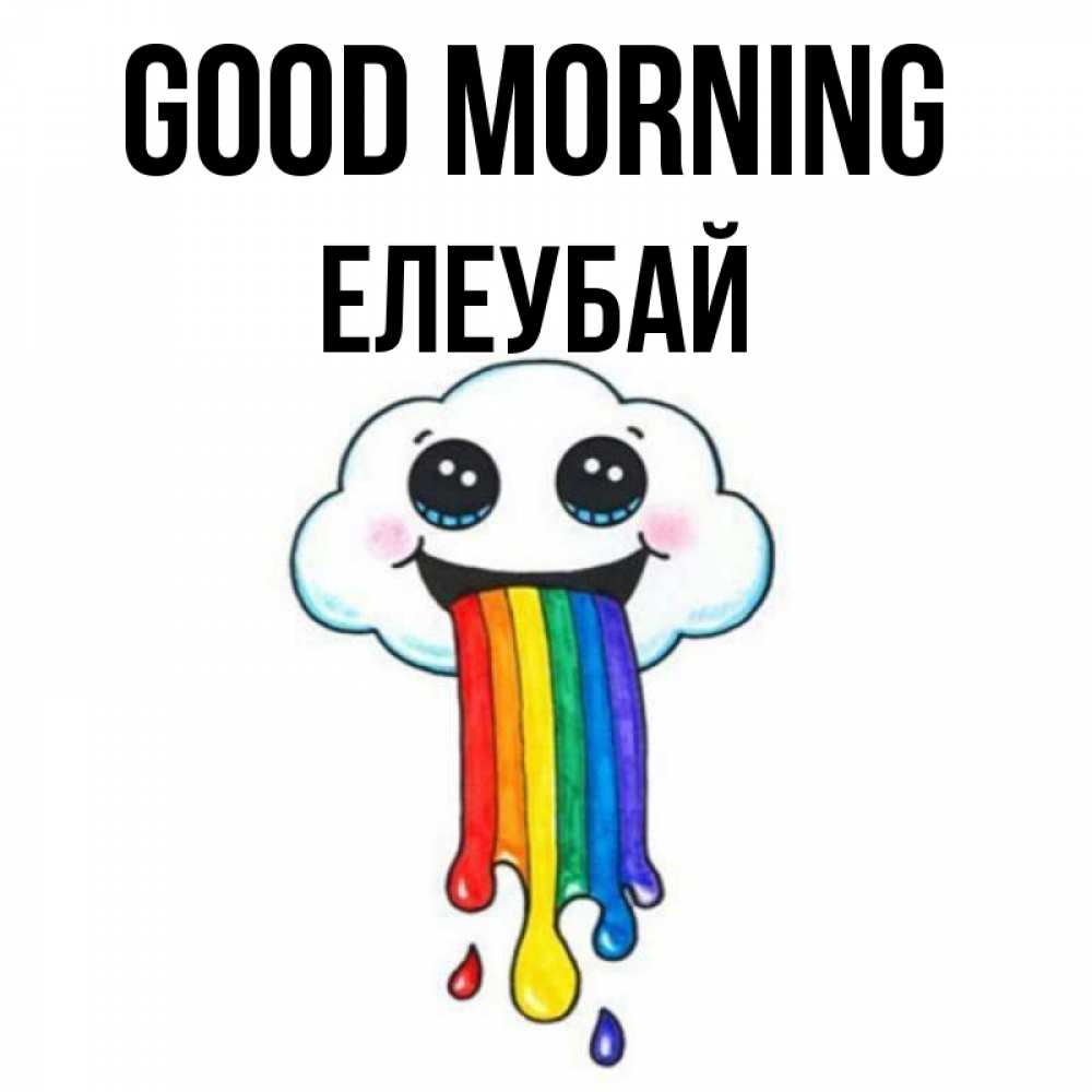 Greetings card с именем, Елеубай Good morning утречко Greetings with text for free download 