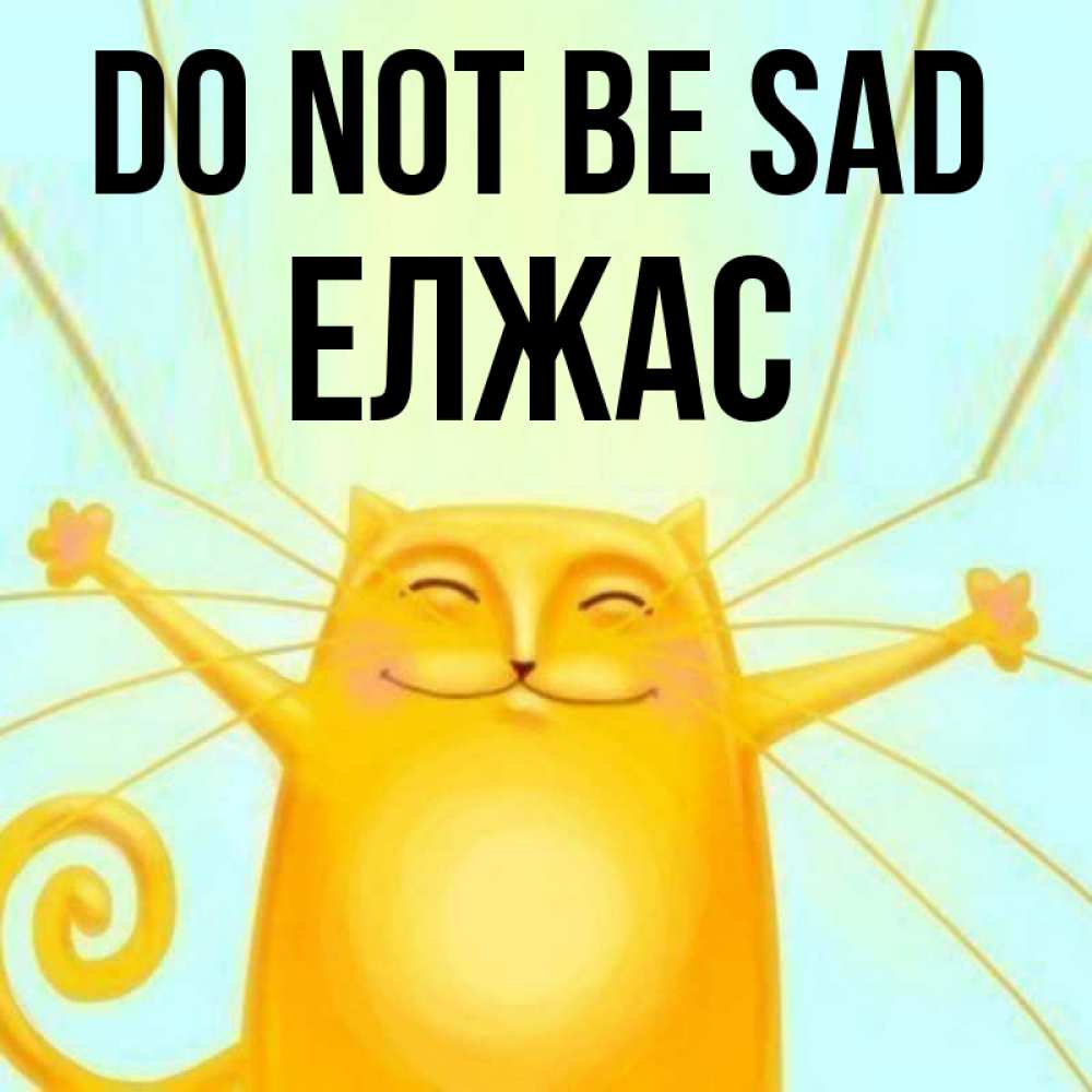 Greetings card с именем, Елжас Do not be sad обнимашки усатые Greetings with text for free download 