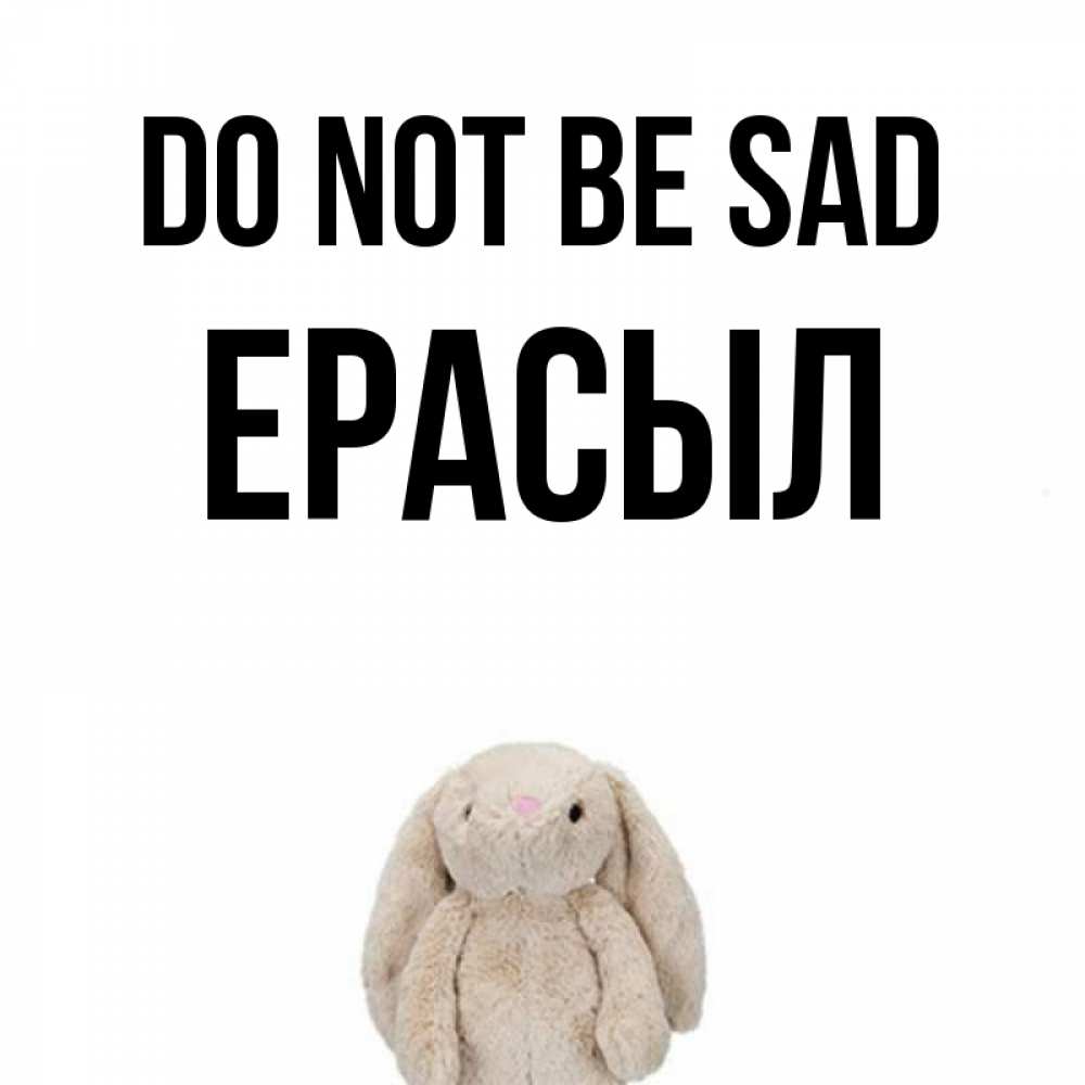 Greetings card с именем, Ерасыл Do not be sad детская игрушка зайчика Greetings with text for free download 