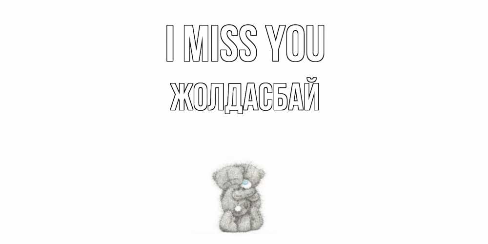 Greetings card с именем, Жолдасбай I miss you мишки Greetings with text for free download 