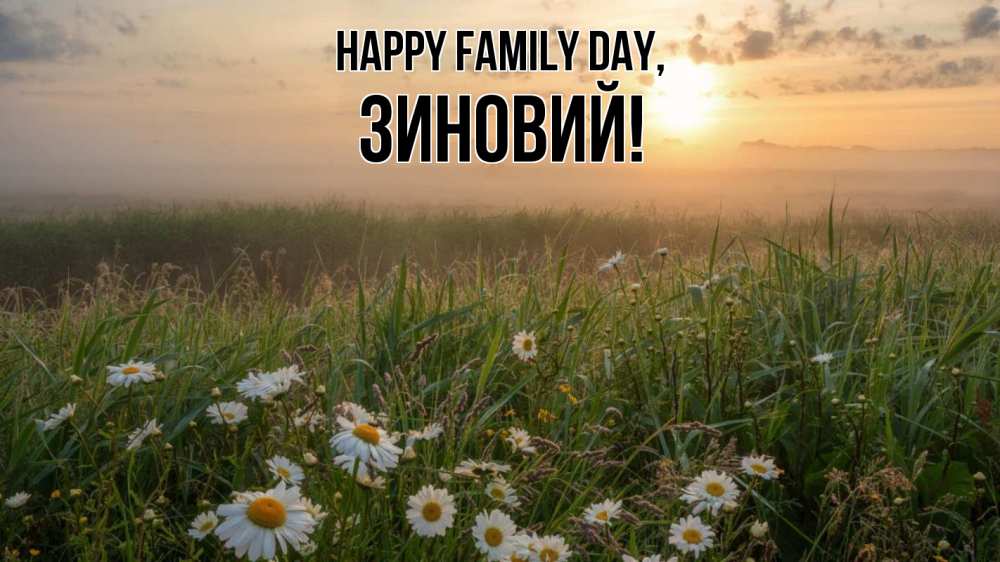 Greetings card с именем, Зиновий happy family day с днем семьи Greetings with text for free download 