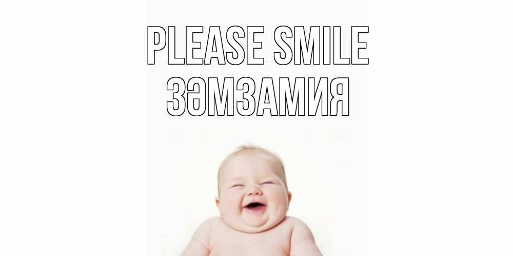 Greetings card с именем, ЗӘМЗАМИЯ Please smile ребенок Greetings with text for free download 