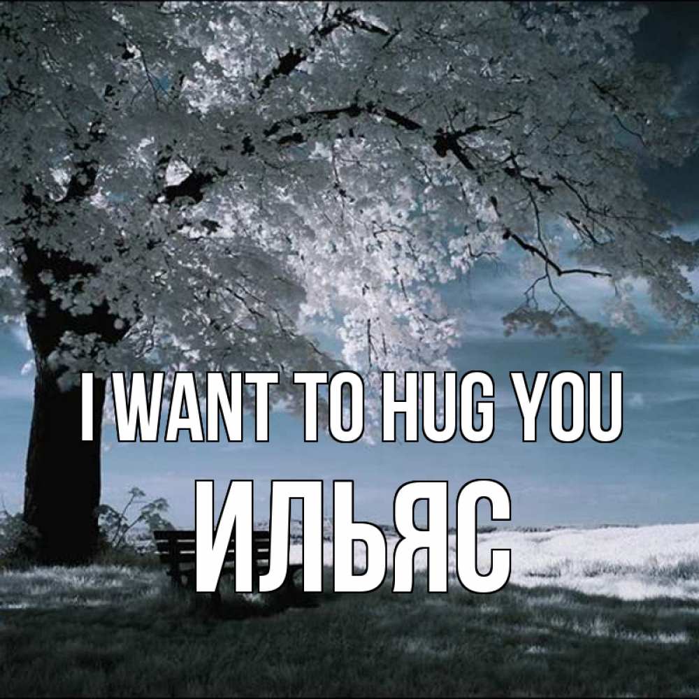 Greetings card с именем, Ильяс I want to hug you дерево Greetings with text for free download 