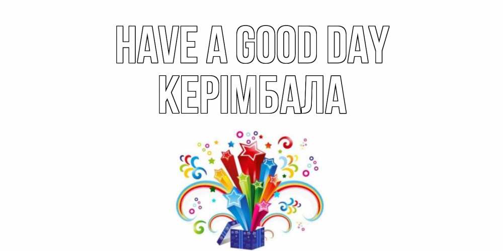 Greetings card с именем, КЕРІМБАЛА Have a good day праздник Greetings with text for free download 