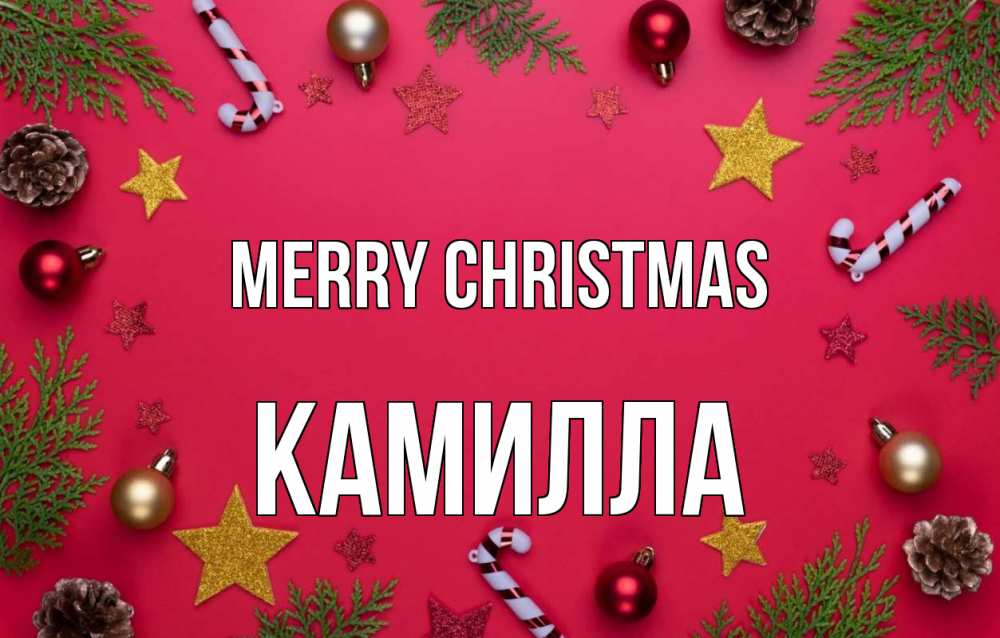Greetings card с именем, Камилла Merry Christmas с рождеством Greetings with text for free download 