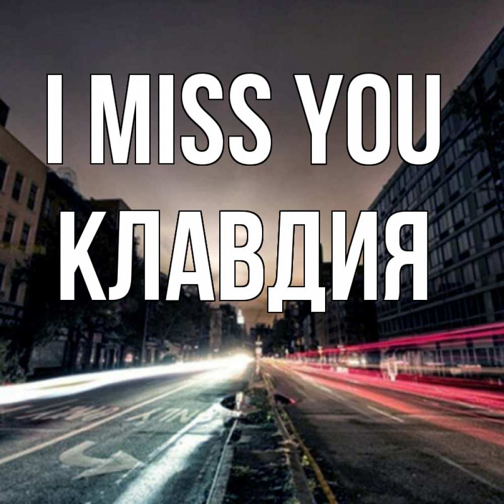 Greetings card с именем, Клавдия I miss you приезжай Greetings with text for free download 