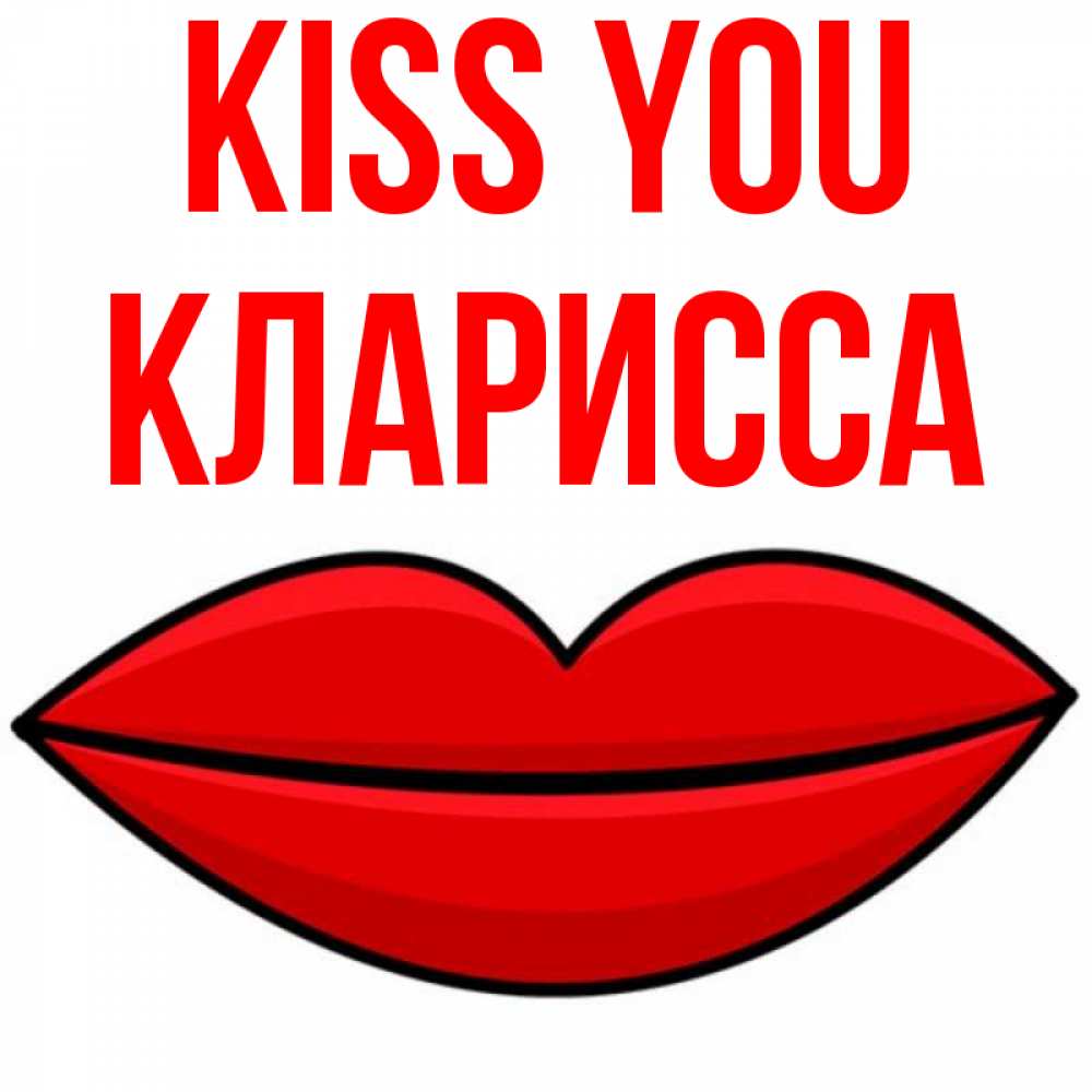 Greetings card с именем, Кларисса Kiss you губы векторные Greetings with text for free download 