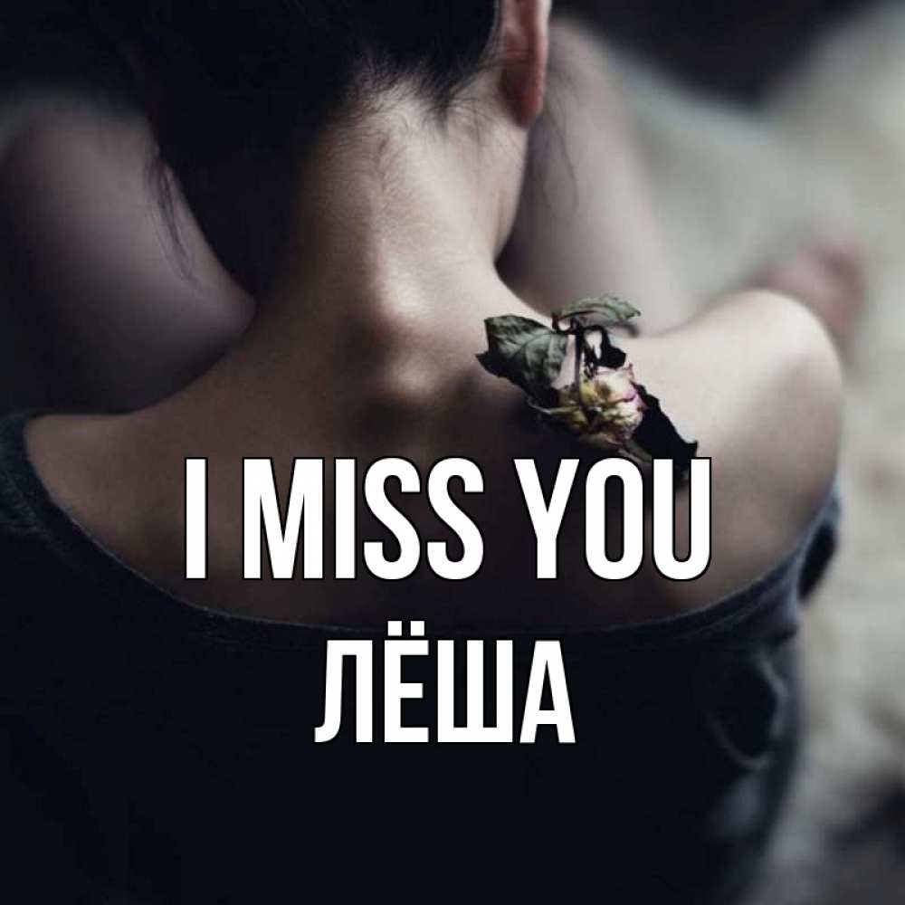 Greetings card с именем, Лёша I miss you засох цветок Greetings with text for free download 