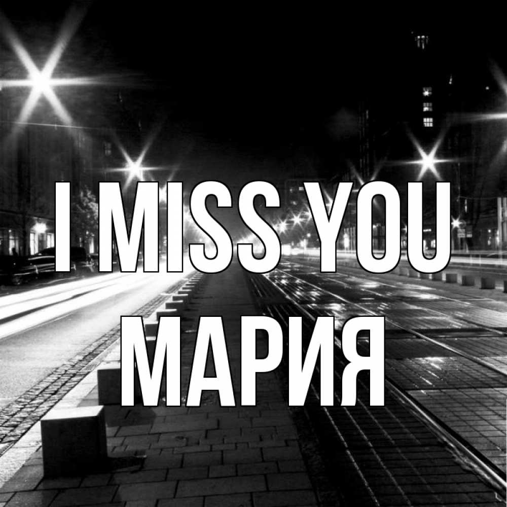 Greetings card с именем, МАРИЯ I miss you проспект Greetings with text for free download 