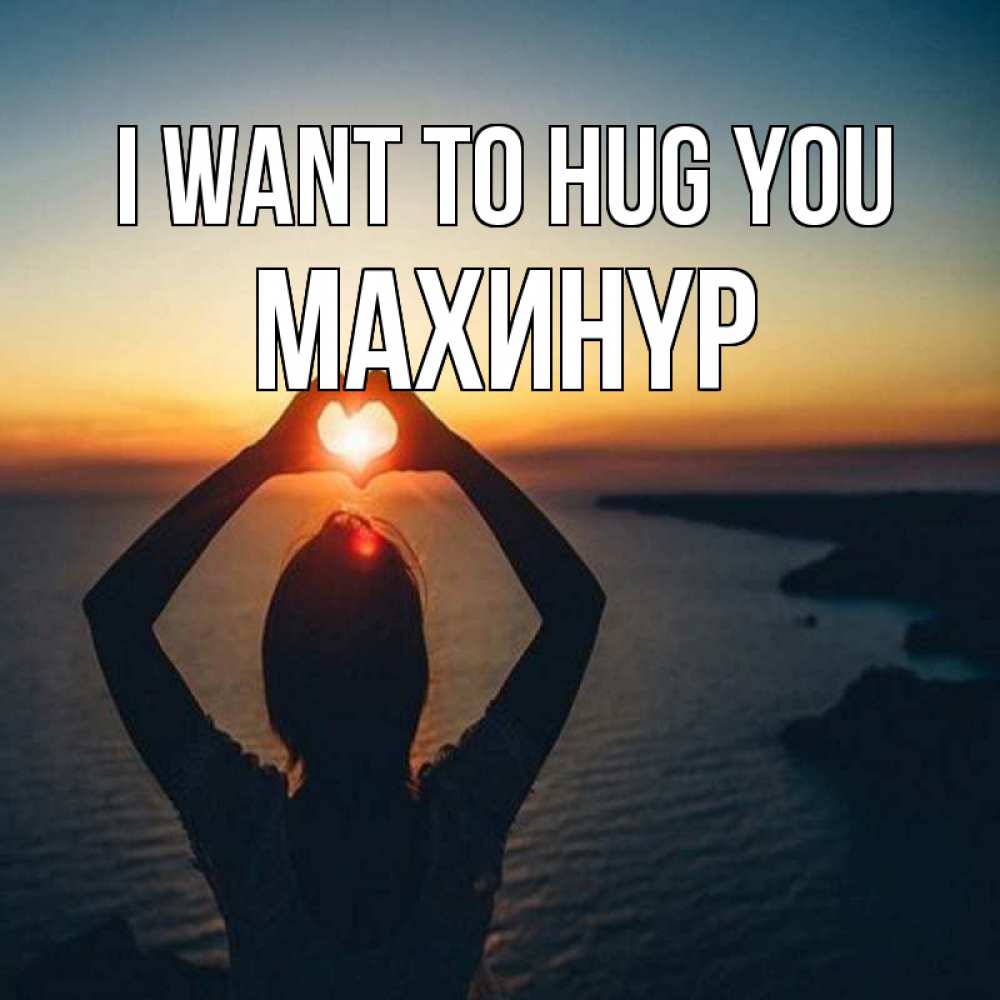 Greetings card с именем, МАХИНҮР I want to hug you закат на море Greetings with text for free download 