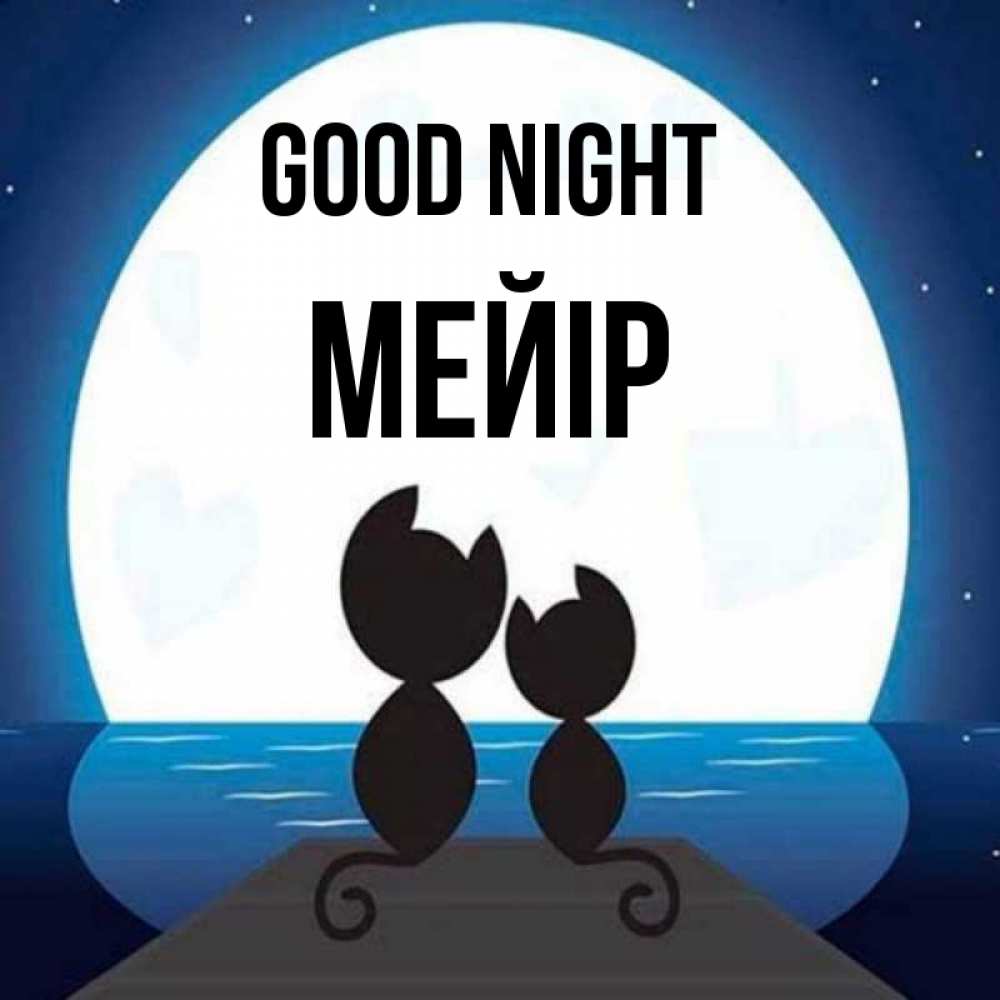 Greetings card с именем, МЕЙІР Good night луна море мост Greetings with text for free download 