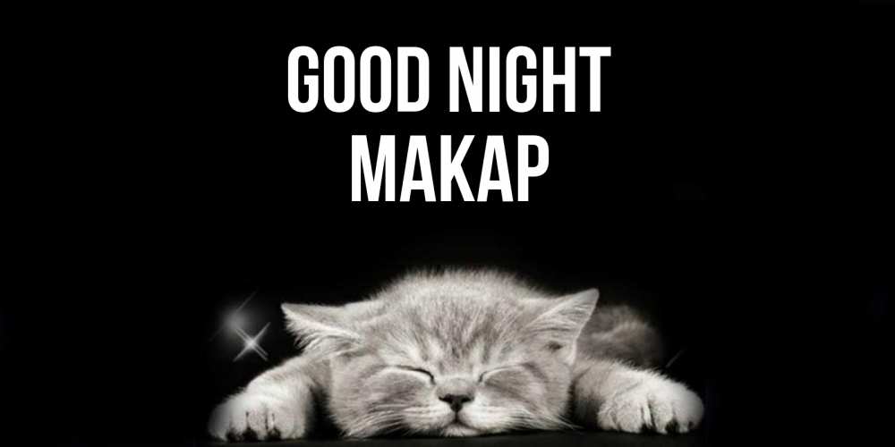 Greetings card с именем, Макар Good night спящий котик Greetings with text for free download 
