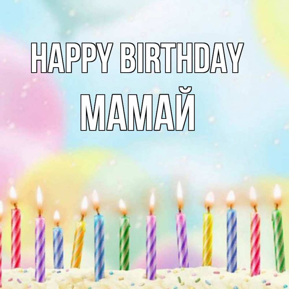 Greetings card с именем, Мамай Happy Birthday разноцветное Greetings with text for free download 