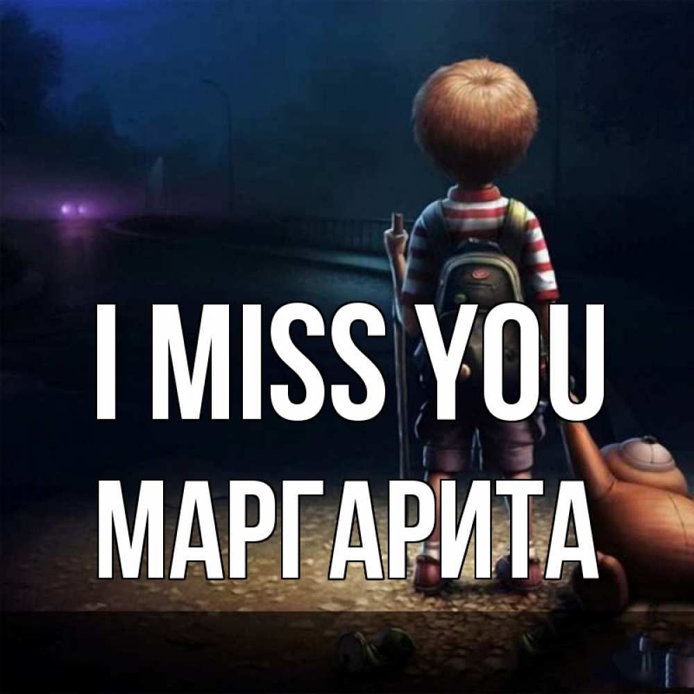 Greetings card с именем, Маргарита I miss you скучно Greetings with text for free download 