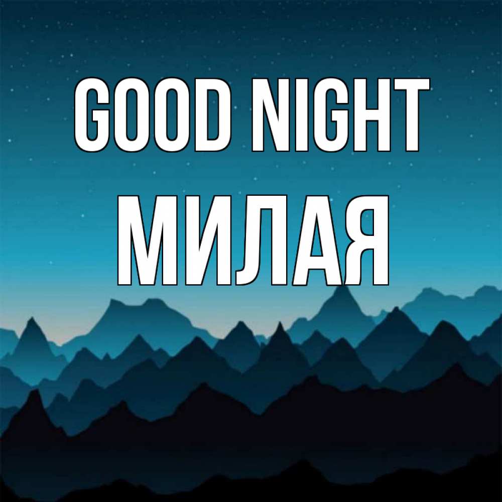 Greetings card с именем, Милая Good night сладких снов звездное небо Greetings with text for free download 
