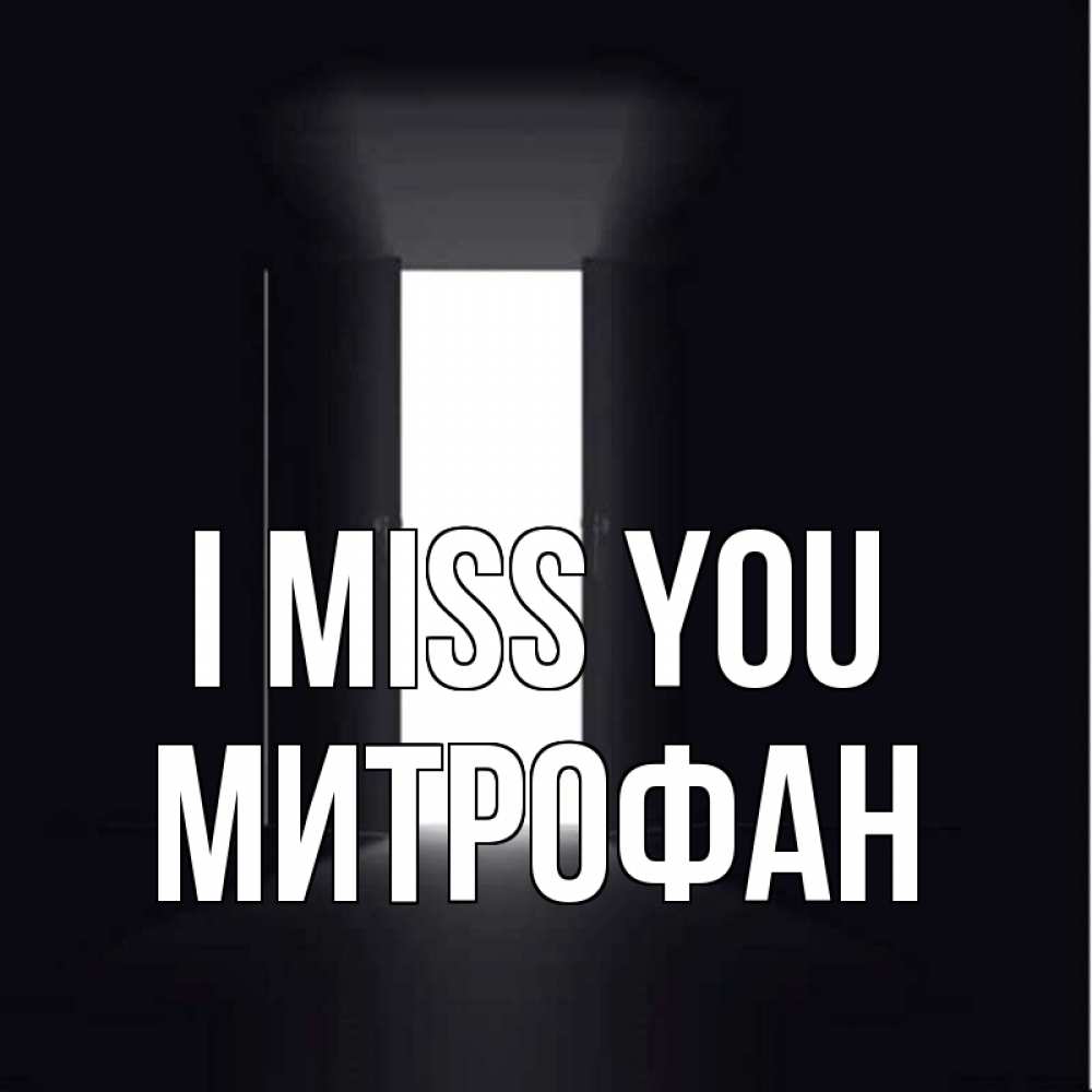 Greetings card с именем, Митрофан I miss you дверь и свет Greetings with text for free download 