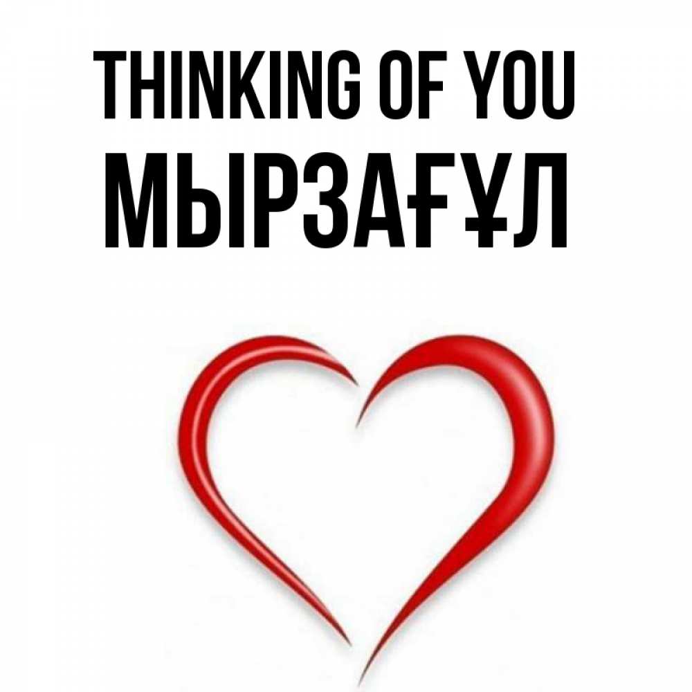 Greetings card с именем, Мырзағұл Thinking of you для возлюбленной Greetings with text for free download 