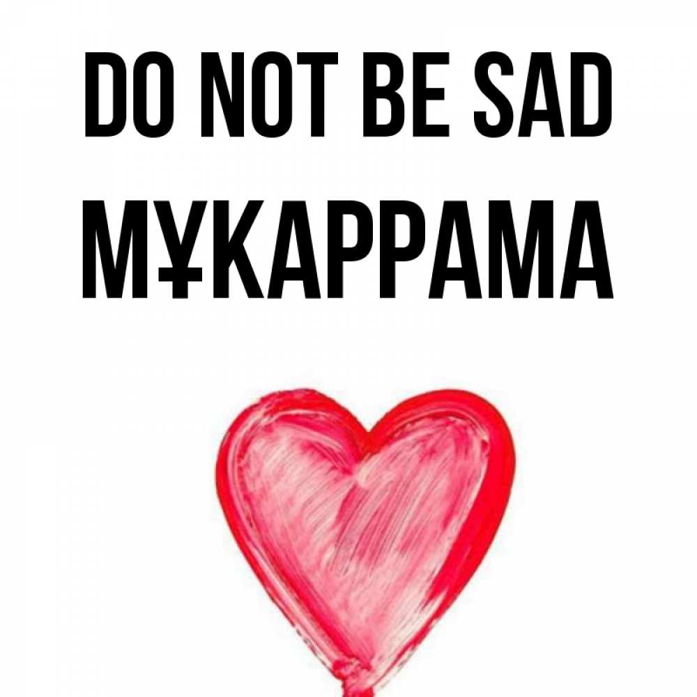 Greetings card с именем, МҰКАРРАМА Do not be sad сердечко Greetings with text for free download 