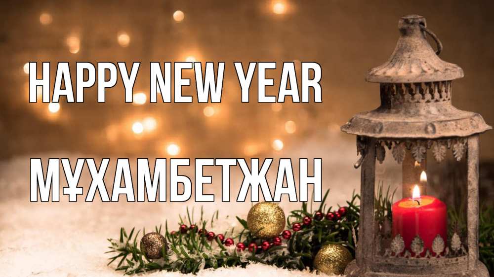Greetings card с именем, МҰХАМБЕТЖАН Happy New Year новый год Greetings with text for free download 