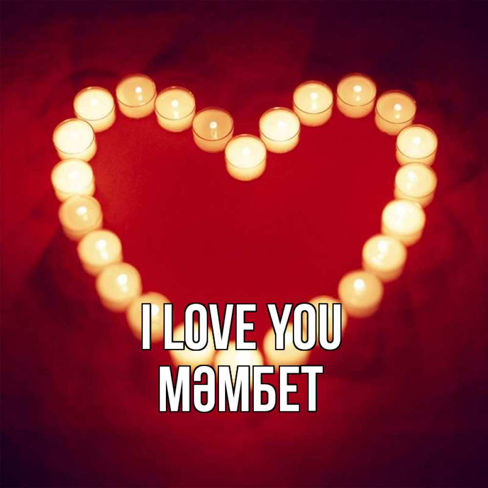 Greetings card с именем, МӘМБЕТ I love you красота на красном фоне Greetings with text for free download 