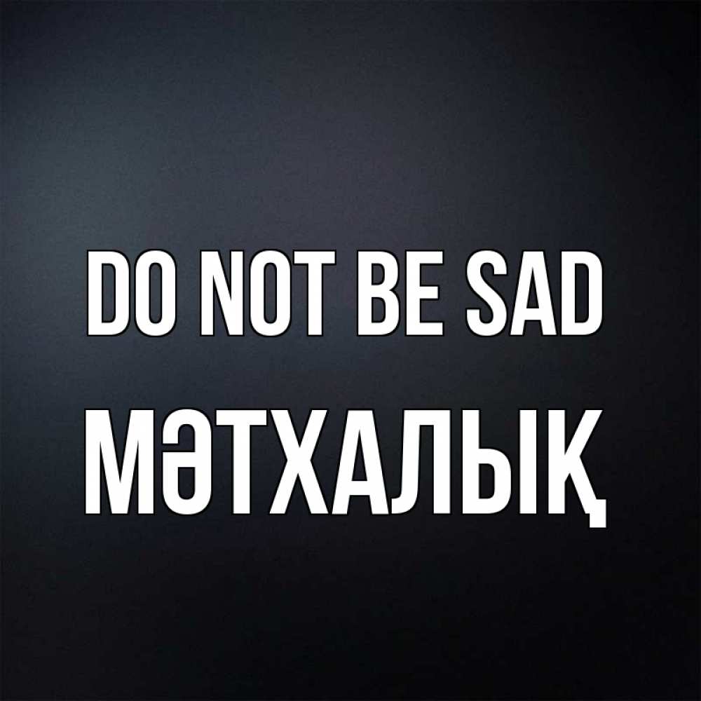 Greetings card с именем, МӘТХАЛЫҚ Do not be sad Градиент серый Greetings with text for free download 