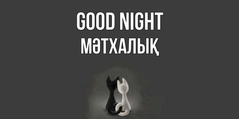 Greetings card с именем, МӘТХАЛЫҚ Good night коты Greetings with text for free download 