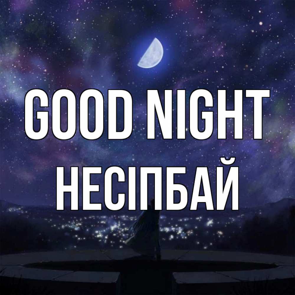 Greetings card с именем, НЕСІПБАЙ Good night набережная Greetings with text for free download 